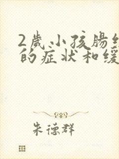 2岁小孩肠绞痛的症状和缓解办法