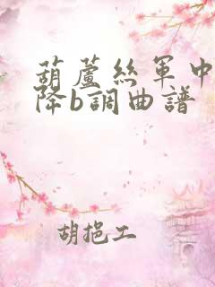 葫芦丝军中绿花降b调曲谱