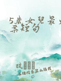 5岁女儿最火文案短句