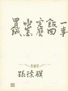 胃吃完饭一会就饿怎么回事