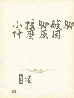 小孩脚酸脚麻是什么原因