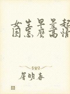 女生早晨起来说困怎么高情商回复