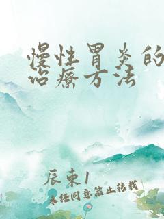 慢性胃炎的中医治疗方法