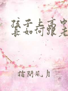 孩子上高中了家长如何跟老师交流