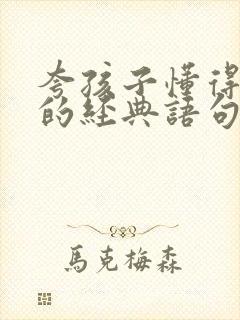 夸孩子懂得感恩的经典语句