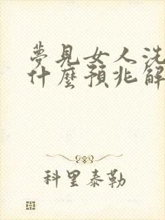 梦见女人洗澡是什么预兆解梦