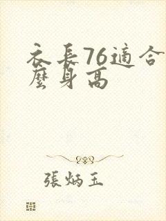 衣长76适合什么身高