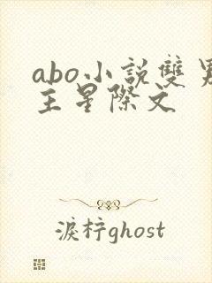 abo小说双男主星际文