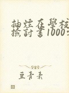 抽烟在学校被抓检讨书1000字