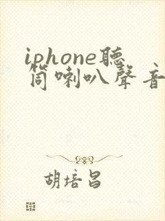 iphone听筒喇叭声音小