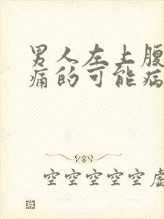 男人左上腹部疼痛的可能病因