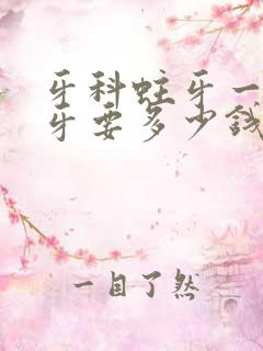 牙科蛀牙一般补牙要多少钱