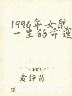 1996年女鼠一生的命运怎么样
