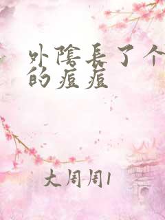 外阴长了个硬硬的痘痘