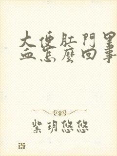 大便肛门里疼有血怎么回事