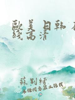 欧美 日韩 在线高清