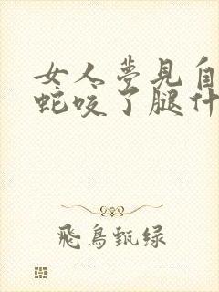 女人梦见自己被蛇咬了腿什么预兆