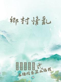 乡村情乱