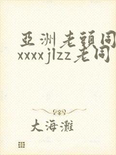 亚洲老头同性xxxxxjlzz老同