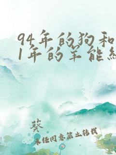 94年的狗和91年的羊能结婚吗