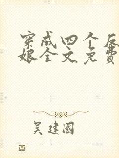 穿成四个反派的娘全文免费阅读