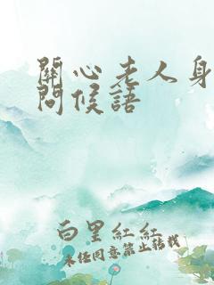 关心老人身体的问候语