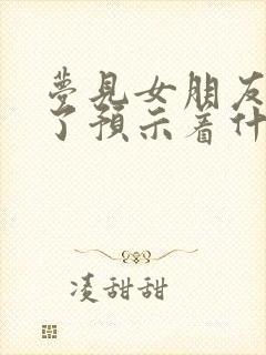 梦见女朋友嫁人了预示着什么