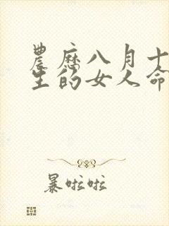 农历八月十五出生的女人命运