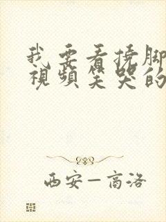 我要看挠脚心的视频笑哭的