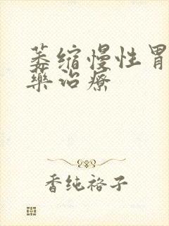 萎缩慢性胃炎中药治疗