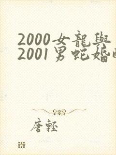 2000女龙与2001男蛇婚配