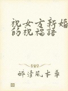 祝女方新婚快乐的祝福语