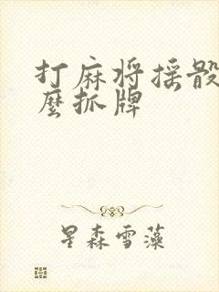 打麻将摇骰子怎么抓牌