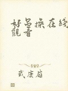 好吊操在线免费观看