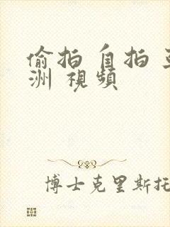 偷拍 自拍 亚洲 视频