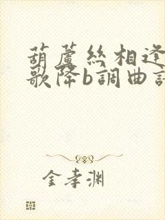 葫芦丝相逢是首歌降b调曲谱