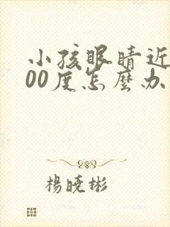 小孩眼睛近视400度怎么办