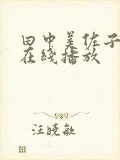 田中美佐子av在线播放