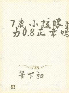 7岁小孩眼睛视力0.8正常吗