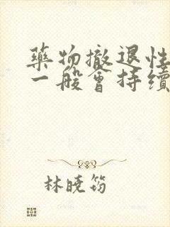 药物撤退性出血一般会持续几天