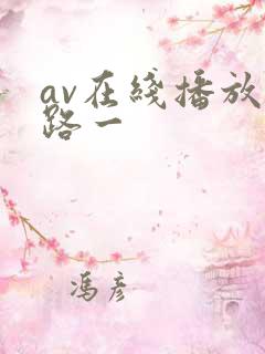 av在线播放线路一