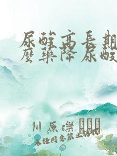 尿酸高长期吃什么药降尿酸好