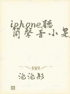 iphone听筒声音小是什么原因