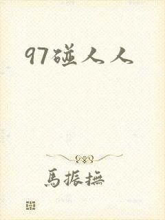 97碰人人