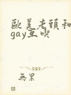 欧美老头和老头gay互吃