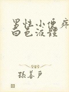 男性小便疼痛有白色液体