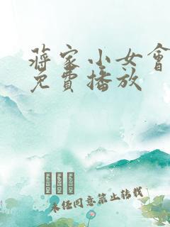 蒋家小女会仙法免费播放