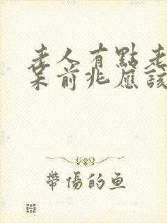 老人有点老年痴呆前兆应该怎么办