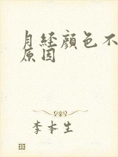 月经颜色不正常原因