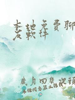 本地免费聊天交友软件